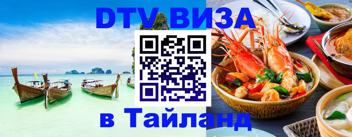 ДТВ виза в Таиланд 