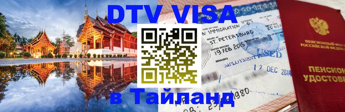 Стоимость и условия DTV визы — оформление в Таиланд под ключ - Кабул  03.10.2025 