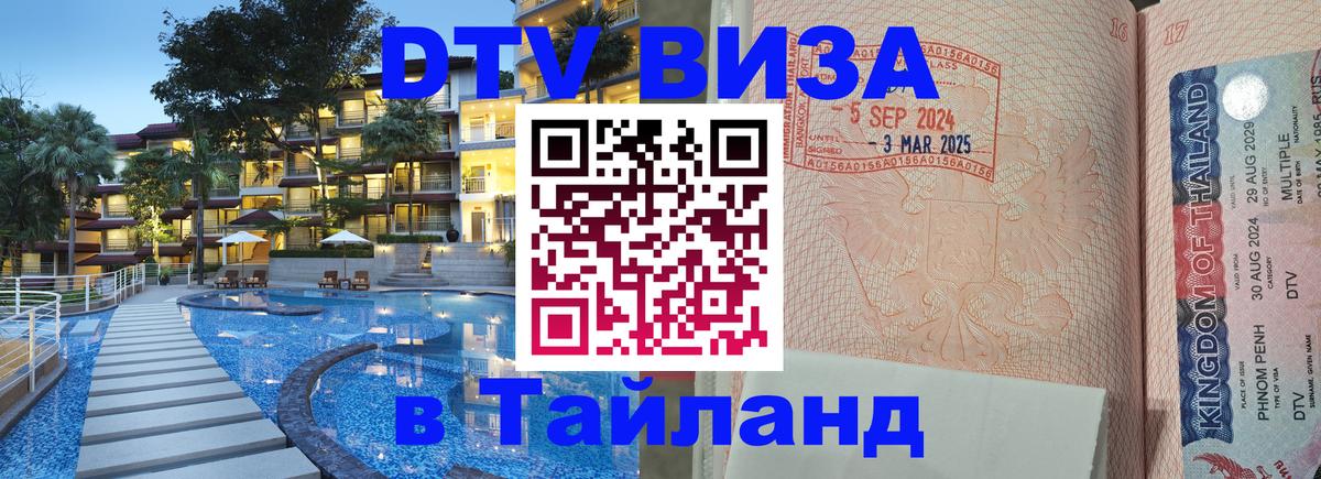 Стоимость и условия DTV визы — оформление в Таиланд под ключ - 20.11.2025 
